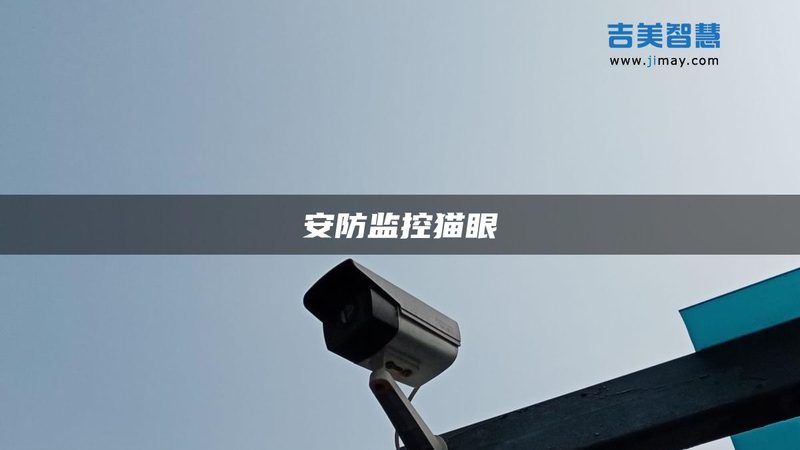 监控摄像头品牌，如何选择更合适？**