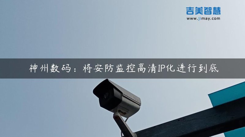 定制高清监控方案，安防升级的关键一环**